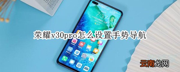 荣耀v30pro怎么设置手势导航