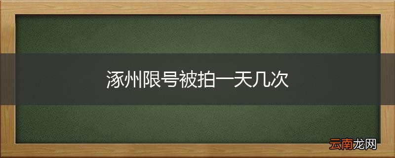 涿州限号被拍一天几次