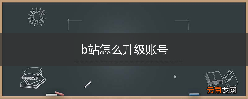 b站怎么升级账号