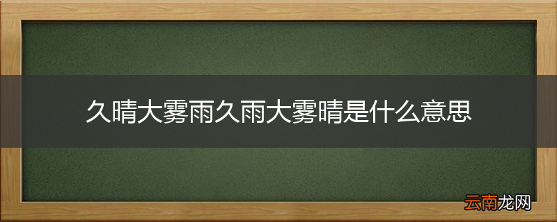 久晴大雾雨久雨大雾晴是什么意思