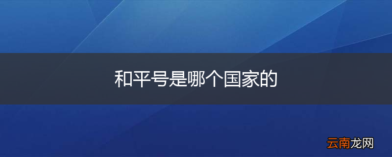 和平号是哪个国家的