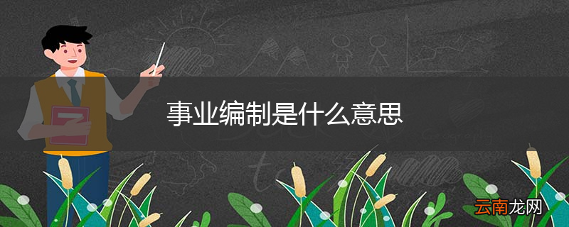 事业编制是什么意思