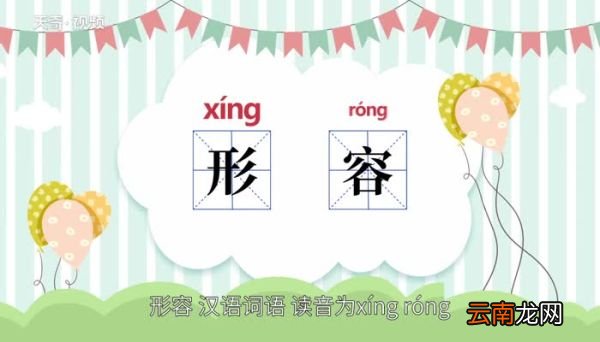 形容的意思 形容的意思是什么