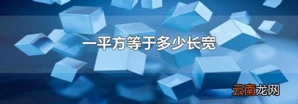 一平方等于多少长宽