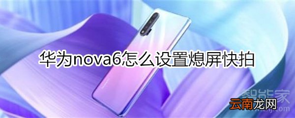 华为nova6怎么设置熄屏快拍