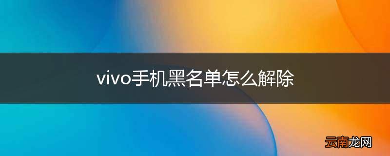 vivo手机黑名单怎么解除