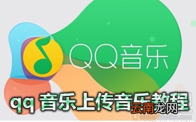 qq音乐歌曲怎么上传到网络