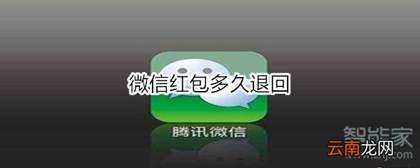 微信红包多久退回