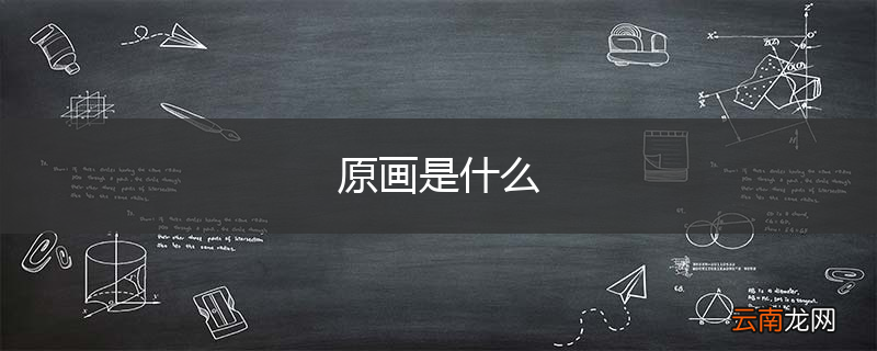 原画是什么