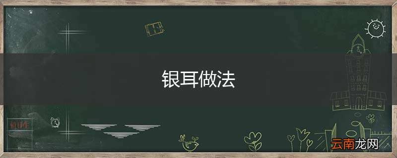 银耳做法