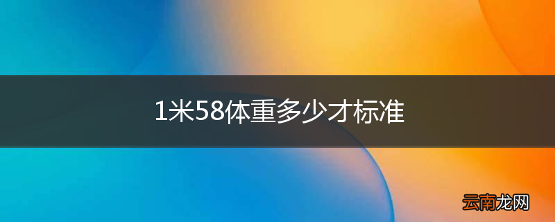 1米58体重多少才标准