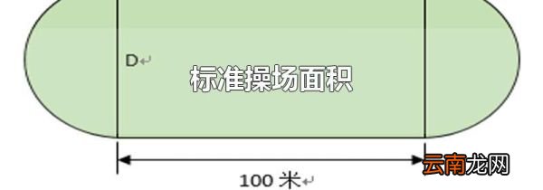 标准操场面积