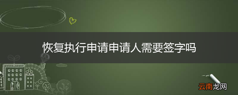 恢复执行申请申请人需要签字吗