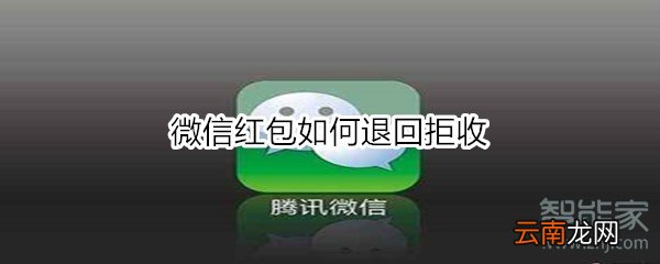 微信红包如何退回拒收