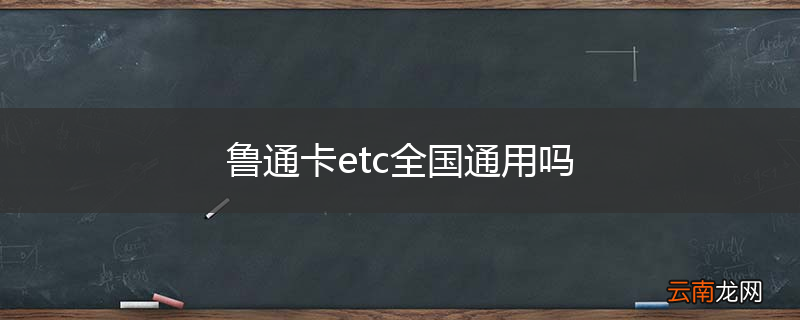 鲁通卡etc全国通用吗