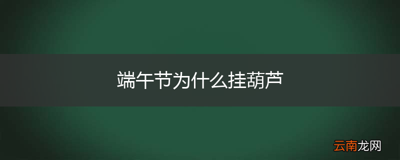端午节为什么挂葫芦