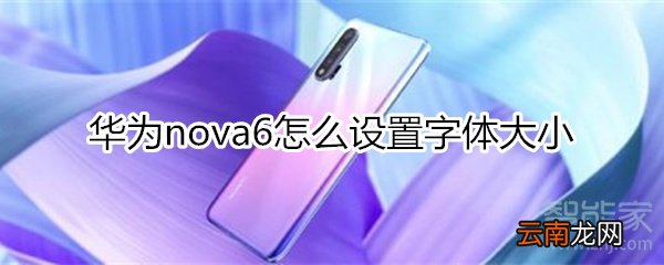 华为nova6怎么设置字体大小