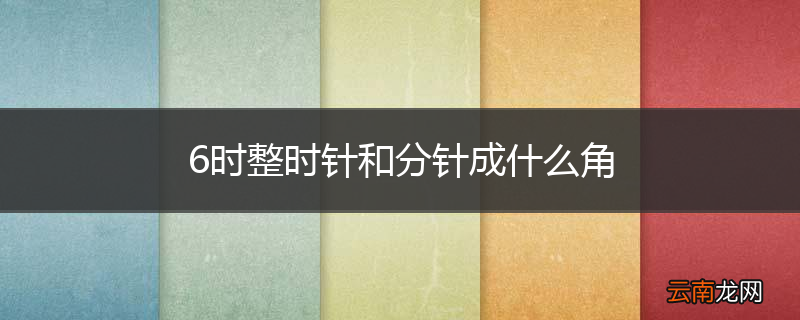 6时整时针和分针成什么角