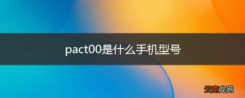 pact00是什么手机型号