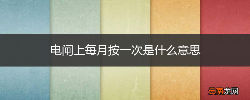 电闸上每月按一次是什么意思