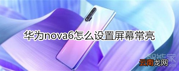 华为nova6怎么设置屏幕常亮