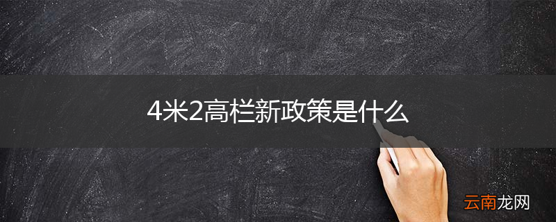 4米2高栏新政策是什么