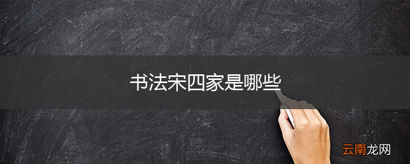 书法宋四家是哪些
