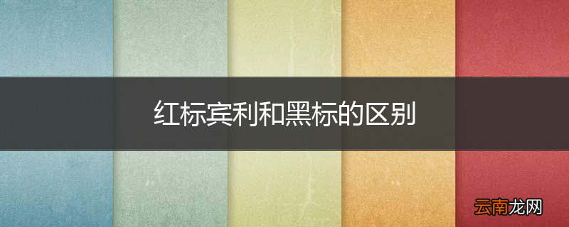 红标宾利和黑标的区别