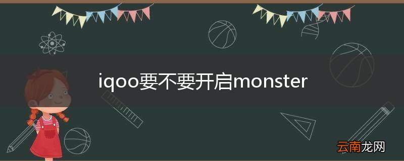 iqoo要不要开启monster