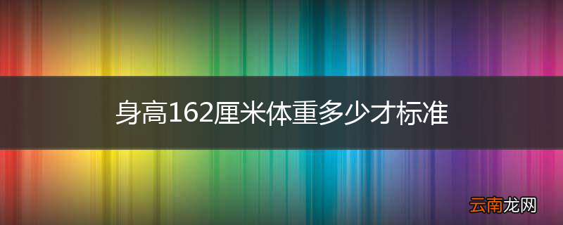 身高162厘米体重多少才标准