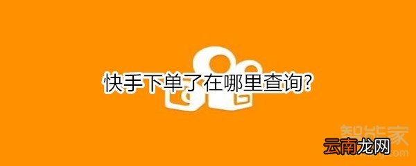 快手下单了在哪里查询?