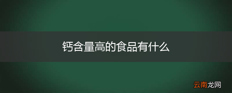 钙含量高的食品有什么