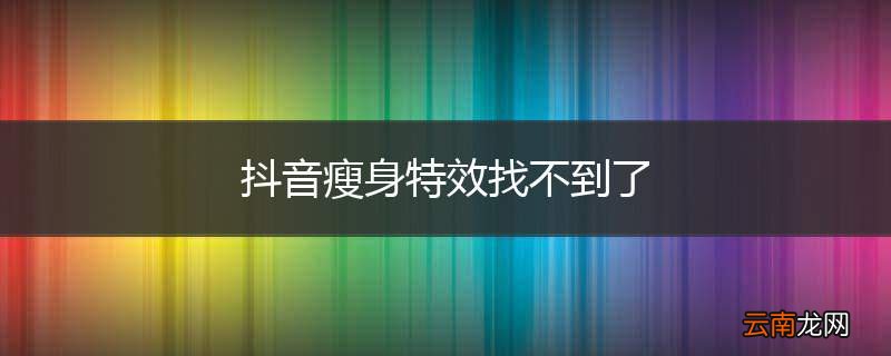 抖音瘦身特效找不到了