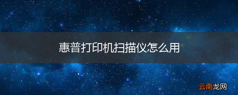 惠普打印机扫描仪怎么用