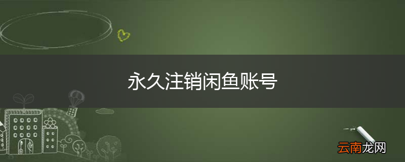 永久注销闲鱼账号