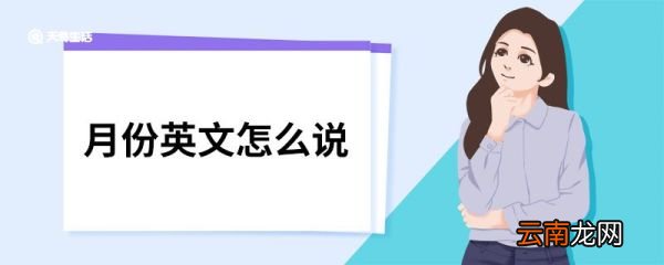 月份英文怎么说 月份用英语如何表示