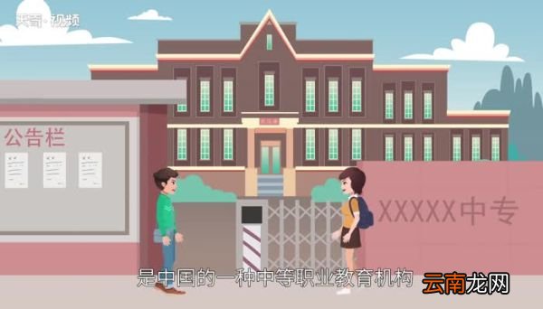 中专是什么 中专是干什么的