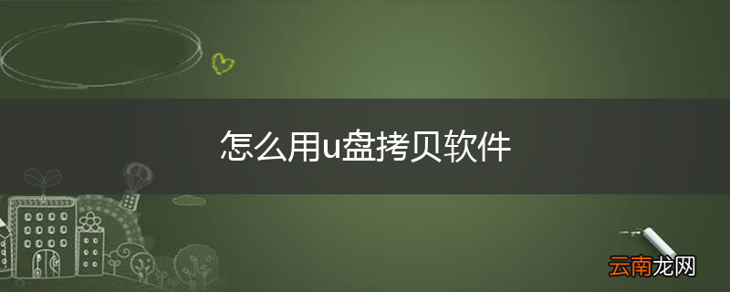 怎么用u盘拷贝软件