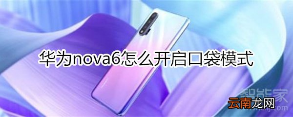 华为nova6怎么开启口袋模式