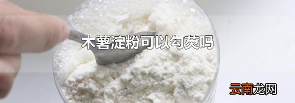 木薯淀粉可以勾芡吗