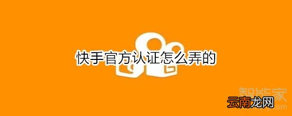 快手官方认证怎么弄的