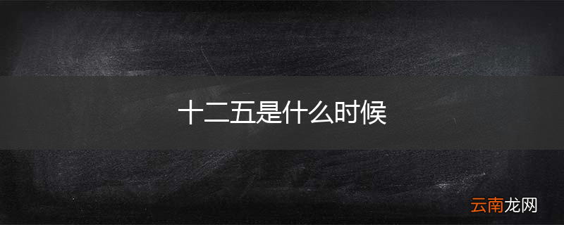 十二五是什么时候