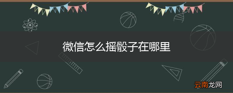 微信怎么摇骰子在哪里