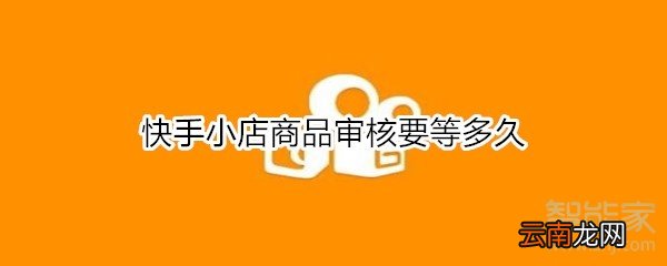 快手小店商品审核要等多久