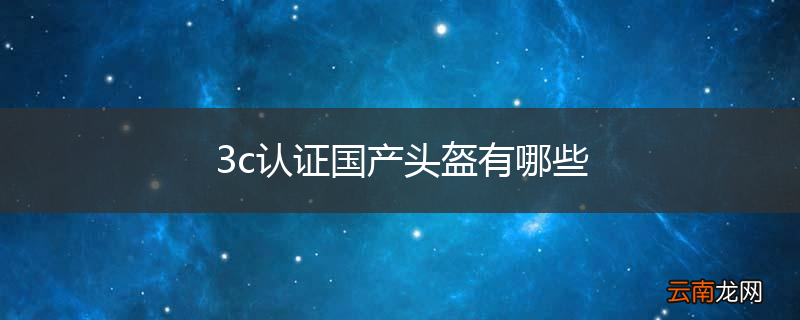 3c认证国产头盔有哪些
