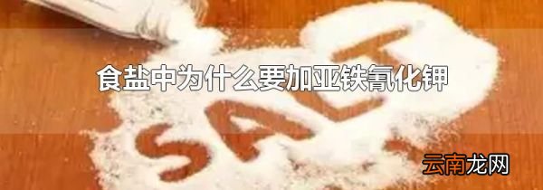 食盐中为什么要加亚铁氰化钾