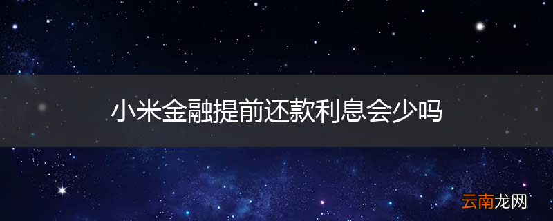 小米金融提前还款利息会少吗