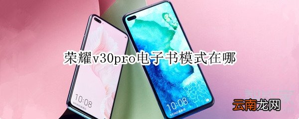 荣耀v30pro电子书模式在哪