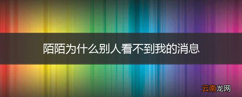 陌陌为什么别人看不到我的消息
