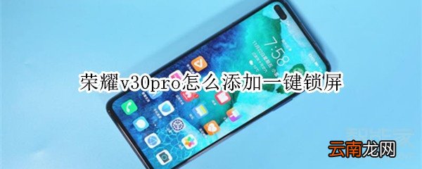 荣耀v30pro怎么添加一键锁屏